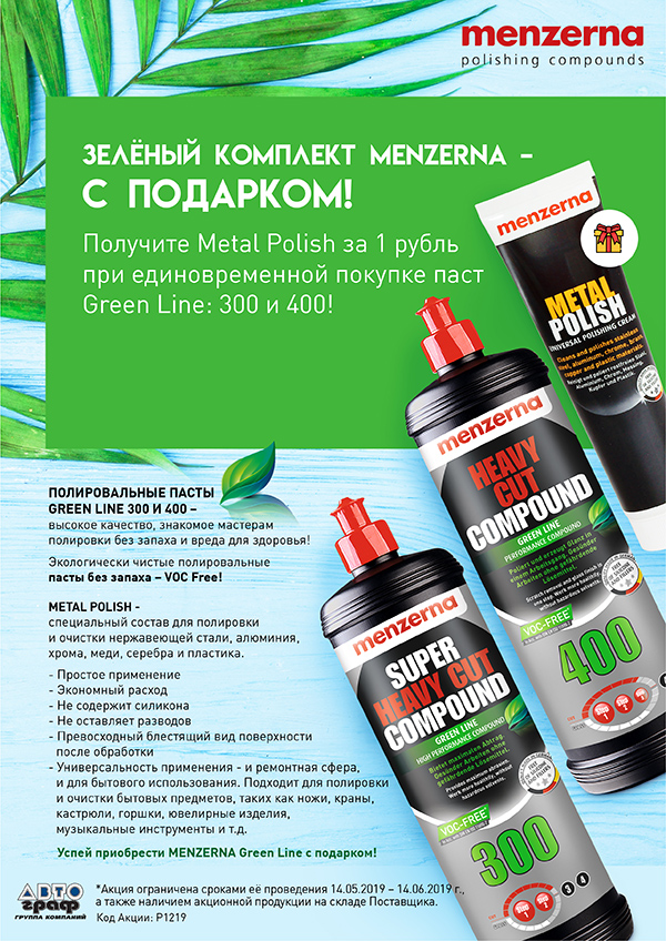 Получите Metal Polish в ПОДАРОК при единовременной покупке паст Green Line: 300 и 400!