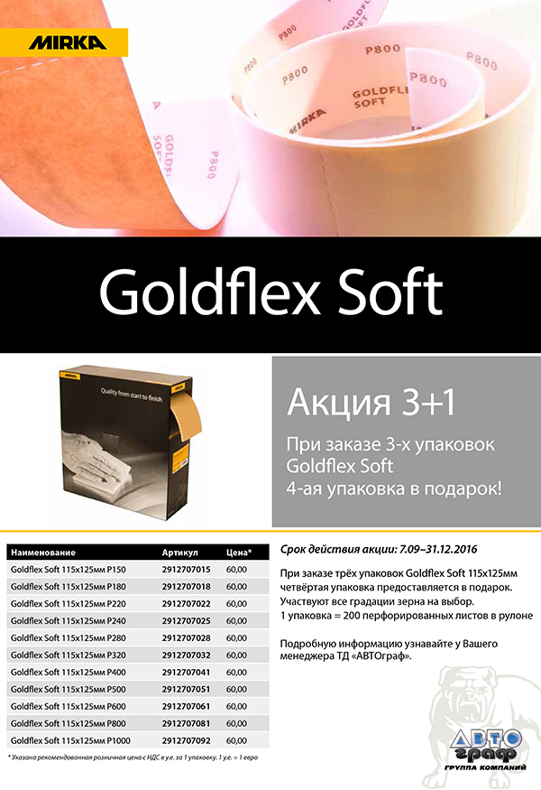 Акция 3+1 Goldflex Soft