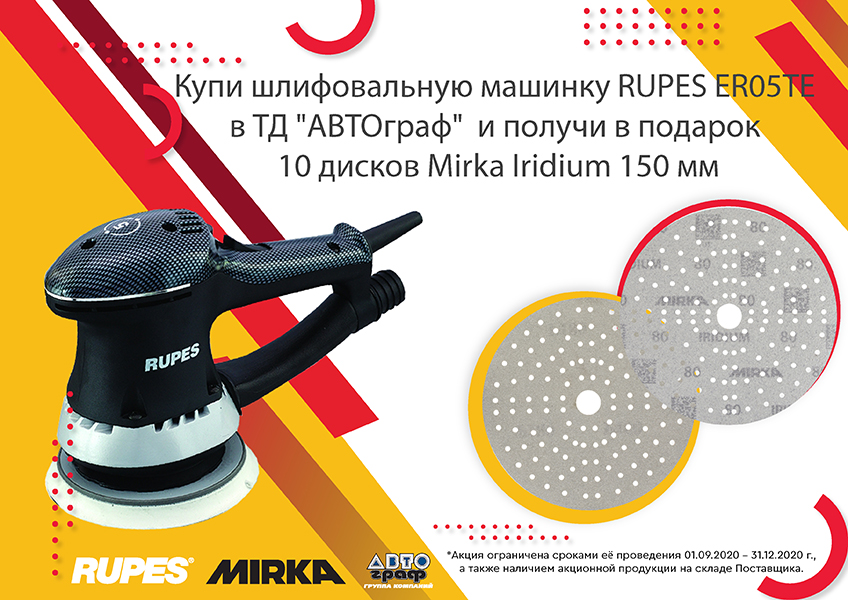 Купи шлифовальную машинку RUPES ER05TE и получи в подарок 10 дисков MIRKA IRIDIUM 150 мм!