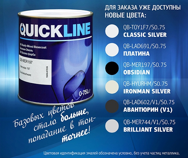 новые цвета базовых эмалей Quickline