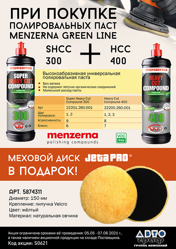 pri-pokupke-polirovalnoj-pasty-menzernagreen-line-shcc-300-i-hcc-400-mekhovoj-disk-jetapro-v-podarok
