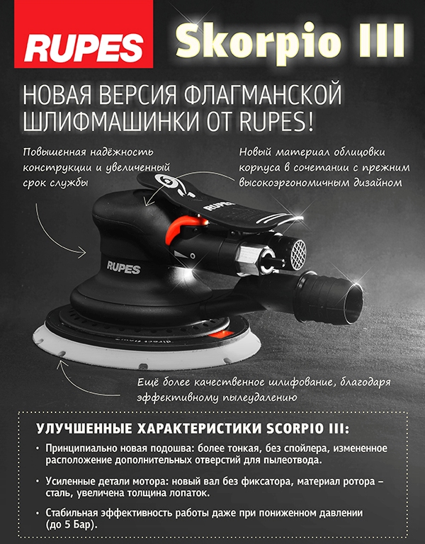 Skorpio III – новая версия флагманской шлифмашинки от RUPES!