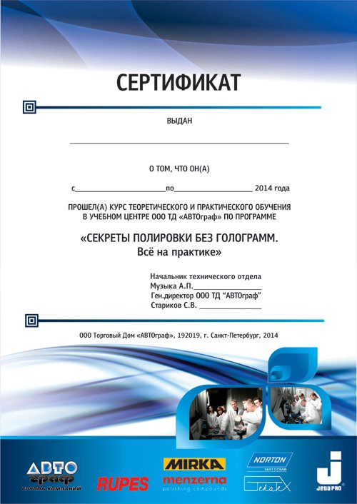 сертификат о обучении полировке