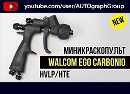 WALCOM EGO CARBONIO 190 МИНИКРАСКОПУЛЬТ