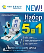 Horn&Bauer набор 5 в 1