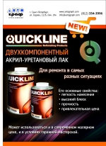 Quickline новые продукты