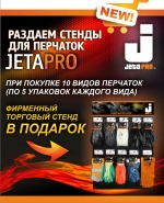 Стенд для перчаток Jeta Pro