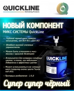 Quickline - Супер чёрный компонент