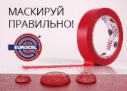 АКЦИЯ: При покупке коробки красной малярной ленты EUROCEL – пленка Maskopri в подарок!