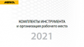 Новые комплекты инструмента и цены на 2021 год от MirkaАнонс<p>Новые комплекты инструмента и цены на 2021 год от Mirka</p>