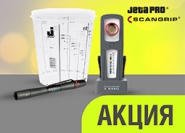 АКЦИЯ: При покупке комплекта пластиковых емкостей для смешивания JETA PRO получи в подарок фонарь SCANGRIP