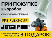 При покупке 2 коробок одноразовых бачков PPS FLEXI-CUP для лакокрасочных материалов - переходник для PPS FLEXI-CUP в подарок!Анонс<p>Одноразовый пластиковый стакан и крышка со встроенным ситечком PPS FLEXI-CUP&nbsp;&nbsp;Арт. 5861009/&nbsp;Арт. 5861008</p>
<p>Переходник для системы PPS FLEXI-CUP&nbsp;Арт. 52042/&nbsp;Арт. 52043 /&nbsp;Арт. 52044/&nbsp;Арт. 52045/&nbsp;Арт. 52046/ Арт.52048</p>
