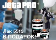 АКЦИЯ: При покупке краскопульта JETA PRO JP5000 – Лак 5513 HS New Formula в ПОДАРОК!