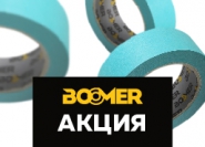 АКЦИЯ: При покупке коробки синей маскирующей ленты BOOMER 8030/50 упаковка салфеток SON 10 в подарок!