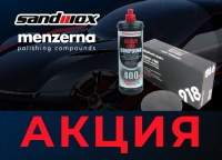 АКЦИЯ: специальная цена на комплект полировальных паст Menzerna и диски Super Fine Foam P4000 от SANDWOX!