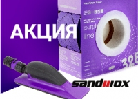 АКЦИЯ: Ручной шлифовальный блок SANDWOX по суперцене при покупки 3 рулонов серии Purple Line