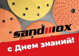 Поздравляем с днём знаний от бренда SANDWOXДата завершения скидкиSat, 31 Dec 2022 00:00:00 +0300