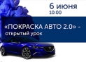 «Покраска авто 2.0» открытый урок 6 июня в Санкт-ПетербургеАнонс<p><span>На уроке вы узнаете об о</span><span>собенностях и преимущества различных технологий покраски автомобиля и многое другое.</span></p>